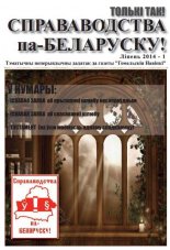 Справаводства па-беларуску ліпень 2014 - 1