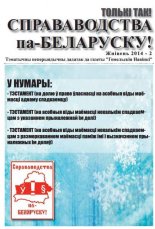 Справаводства па-беларуску жнівень 2014 - 2