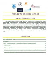 Аналитический обзор ИЮЛЬ – ДЕКАБРЬ 2013 ГОДА