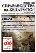 Справаводства па-беларуску кастрычнік 2014