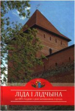 Ліда і Лідчына: да 685-годдзя з дня заснавання горада