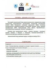 Аналитический обзор ОКТЯБРЬ – ДЕКАБРЬ 2014 ГОДА