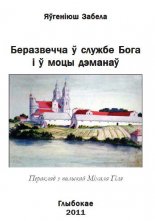 Беразвечча ў службе Бога і ў моцы дэманаў