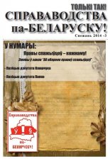 Справаводства па-беларуску снежань 2014 - 3