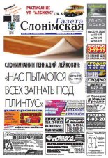 Газета Слонімская 29 (840) 2013