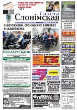 Газета Слонімская 45 (856) 2013