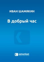 В добрый час