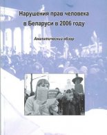 Нарушения прав человека в Беларуси в 2006 году