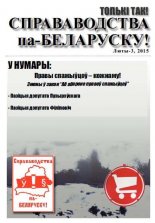 Справаводства па-беларуску люты / 2015 - 3