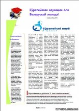 Еўрапейская адукацыя для беларускай моладзі сакавік-ліпень 2013