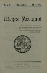 Шлях моладзі 04 (14) 1930