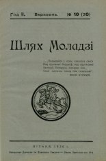 Шлях моладзі 10 (20) 1930