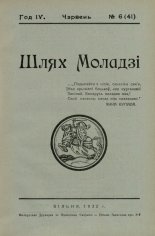 Шлях моладзі 06 (41) 1932