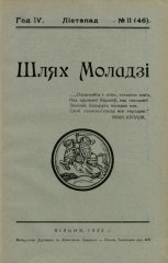 Шлях моладзі 11 (46) 1932