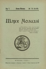 Шлях моладзі 07-08 (54-55) 1933