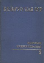 Белорусская ССР. Краткая энциклопедия