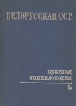 Белорусская ССР. Краткая энциклопедия