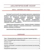 Аналитический обзор ліпень-верасень 2015