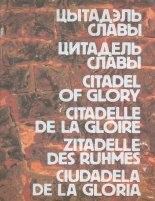 Цытадэль славы = Цитадель славы = Citadel of Glory = Citadelle de la Gloire = Zitadelle des Ruhmes = Ciudadela de la Gloria