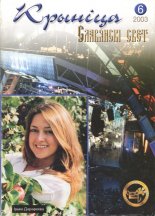 Крыніца. Славянскі свет 6 (83) 2003