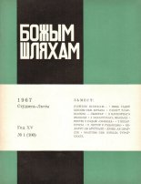 Божым Шляхам 01 (100) 1967