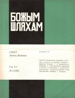Божым Шляхам 04 (103) 1967