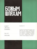 Божым Шляхам 06 (105) 1967
