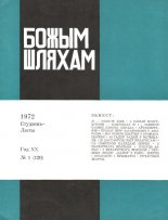 Божым Шляхам 01 (129) 1972