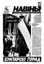 Навіны БНФ "Адраджэньне" 3/1990