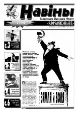 Навіны БНФ "Адраджэньне" 3/1991