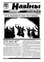 Навіны БНФ "Адраджэньне" спецвыпуск
