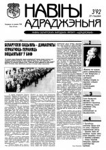 Навіны БНФ "Адраджэньне" 3/1992