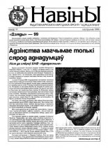 Навіны БНФ "Адраджэньне" 11/1999