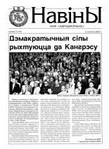 Навіны БНФ "Адраджэньне" 3 (36) 2001