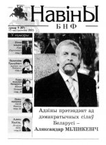 Навіны БНФ "Адраджэньне" 9 (87) 2005