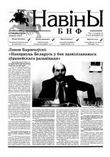 Навіны БНФ "Адраджэньне" спецвыпуск