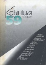 Крыніца 4-5 (59) 2000