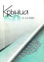 Крыніца 11-12 (60) 2000
