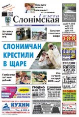 Газета Слонімская 31 (947) 2015