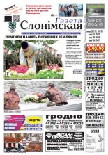 Газета Слонімская 29 (892) 2014