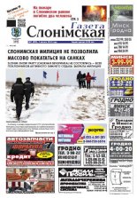 Газета Слонімская 7 (870) 2014