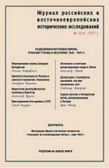 Журнал российских и восточноевропейских исторических исследований 1 (4) 2012