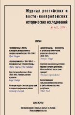 Журнал российских и восточноевропейских исторических исследований 1 (5) 2014