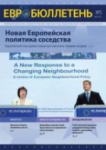 ЕВРОбюллетень 5 (16) 2011