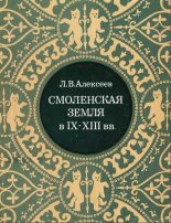 Смоленская земля в IX–XIII вв.