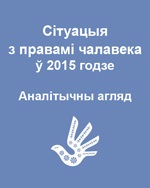 Сітуацыя з правамі чалавека ў Беларусі ў 2015 годзе