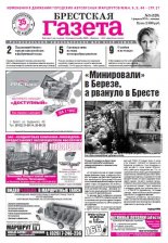 Брестская газета 5 (529) 2013