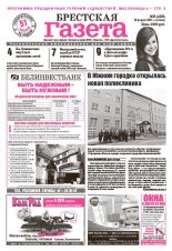 Брестская газета 9 (428) 2011