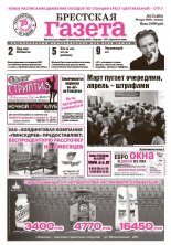 Брестская газета 13 (485) 2012