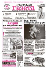 Брестская газета 48 (415) 2010